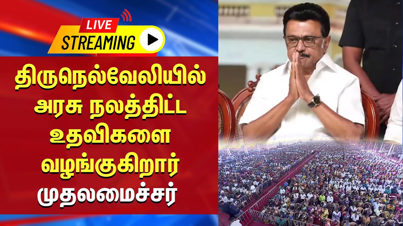 🔴LIVE : திருநெல்வேலி மாவட்டத்தில் அரசு நலத்திட்ட உதவிகளை முதலமைச்சர் வழங்குகிறார் | DMK | MK STALIN