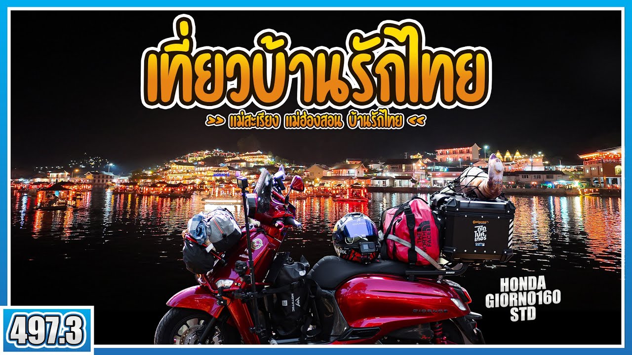 ( EP.497.3 ) ไม่จบทริป! ขี่ Giorno160 ขึ้นบ้านรักไทย บรรยากาศราวกับต่างประเทศที่ครั้งหนึ่งต้องได้มา