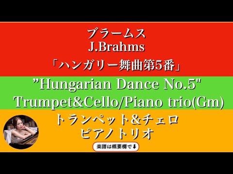 ハンガリー舞曲第5番&nbsp; (Gm・トランペット&チェロ/ピアノトリオ&nbsp;) - ブラームス&nbsp;