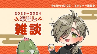 【年越し雑談】今年もありがとう。来年もよろしく雑談【オリバー・エバンス/にじさんじ】