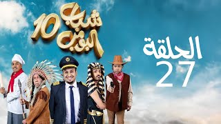 Shabab El Bomb - Episode 27 | مسلسل شباب البومب - ج10 - الحلقه  السابعة والعشرون - بدون نت