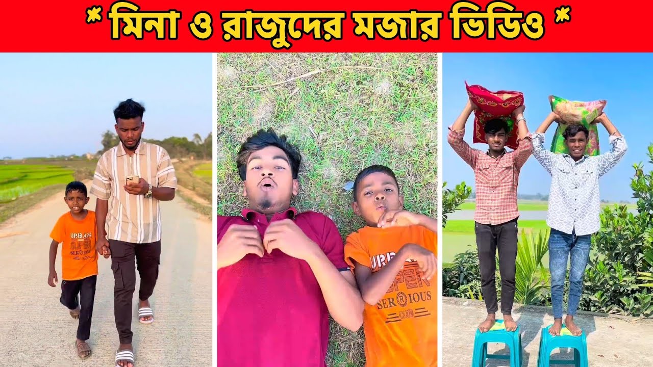 মিনা রাজুরা অনেক মজা করলো 😅 | Comedy Video | Funny Video Bangla 2026 Part 29