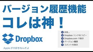 失った作業を取り戻す・Dropboxで先日初めて使ったバージョン履歴機能のファイル復元が神かと思うほどすごいのでご紹介します