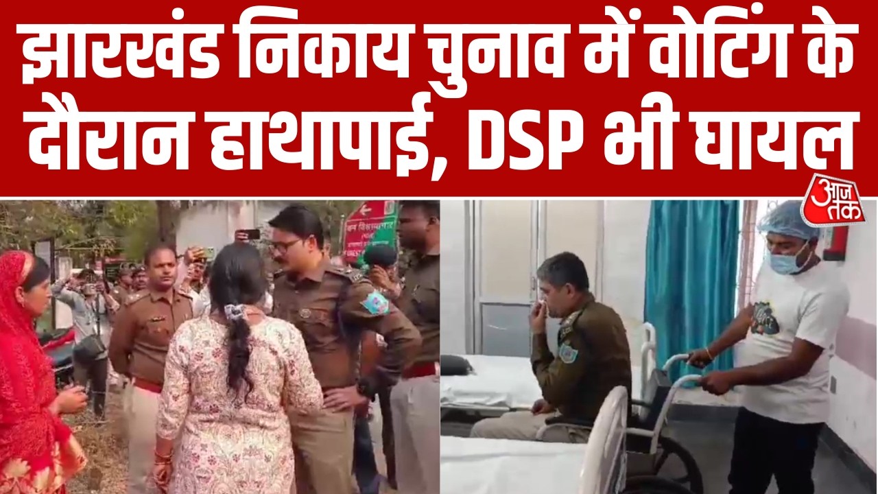 Jharkhand Nikay Chunav में हिंसक झड़प, Bokaro में Voting के दौरान हुई हाथापाई, में DSP घायल। Aaj Tak