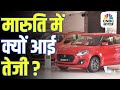 कमजोर बाजार में Maruti Suzuki का शेयर क्यों बढ़ रहा है 🚗