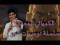 الكيميائي المعدني الكامل - سلسلة توصيات انمي - full metal alchimest brotherhood