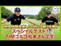 ゴルフに競馬に同い年でほぼ同じ身長。オジサン芸人同士の仲良しゴルフ！