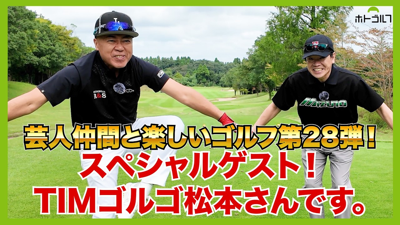 ゴルフに競馬に同い年でほぼ同じ身長。オジサン芸人同士の仲良しゴルフ！