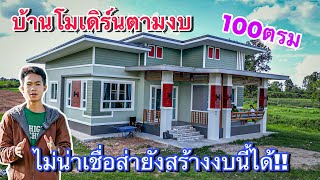 EP.23 รีวิวบ้านสไตล์โมเดิร์น ขนาด100ตรม ตกตารางเมตรละ 9500รวมทุกอย่างแล้ว