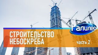 Галилео 🗼 Строительство небоскрёба (часть 2)