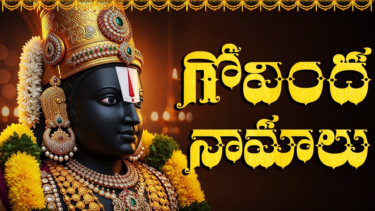 గోవింద నామాలు | Govinda Namalu Full with Telugu Lyrics | Sri Venkateswara Powerful Chanting