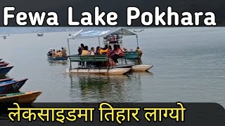 लेकसाइडमा तिहार लाग्यो Fewa lake Pokhara Lakeside Tihar special | रमाइलो फेवा ताल पोखरा Visitpokhara