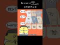 チキン＆ポテト　コラボグッズPR動画