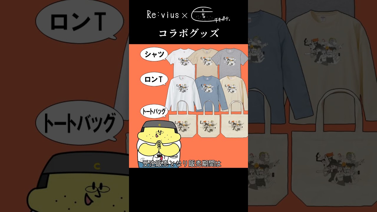 チキン＆ポテト　コラボグッズPR動画