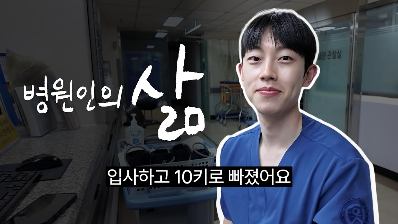 대학병원 6개월 차 신규간호사의 하루