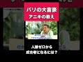アニキが人脈ゼロから成功した秘訣とは？#Shorts