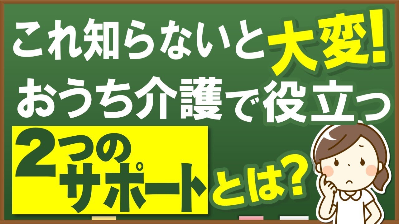 【保存版-第09回】「おうちで介護、どうすればいい？知らないと損する“使えるサポート”２選！」