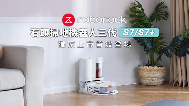 新品預購登場【第三代石頭掃地機器人】Roborock S7+自動集塵充電座｜每分鐘3000次聲波拖地、自動集塵、淨化空氣 - 天天要聞