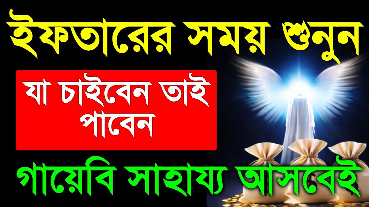 গায়েবি সাহায্য আসবেই ইনশাআল্লাহ,  আজ ইফতারে আগে সুরা গুলা শুধুমাত্র ১ বার শুনুন ইনশাআল্লাহ ফল ১০০%