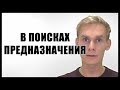 Человек в поисках своего предназначения.