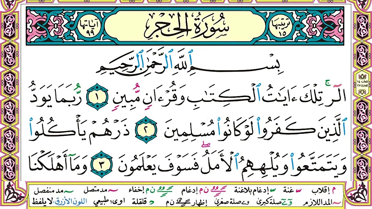 سورة الحجر مكتوبة وديع اليمني Surah Al Hejr Wadi' Al Yamani