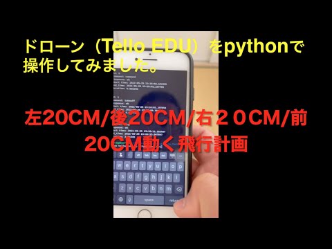 【ドローン】Tello EDUをPythonで操作してみる（前後左右編）
