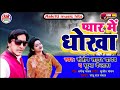 Singer santosh shagar ke hit sad song pyar me dhokha  2020 ke super hit song