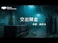 曲肖冰 交出贖金 你大概就是個惡魔輕易被帶動就跟著你鬧你是大地萬有引力能夠把我吸引不經意出現在你的視線我很酷都沒有看你不小心露出標誌性微笑我不知道你看沒看到可怕的是你笑的又帥氣 動態歌詞MV 曲肖冰 交出贖金 你大概就是個惡魔輕易被帶動就跟著你鬧你是大地萬有引力能夠把我吸引不經意出現在你的視線我很酷都沒有看你不小心露出標誌性微笑我不知道你看沒看到可怕的是你笑的又帥氣 動態歌詞MV