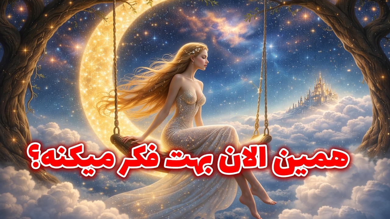 پریان تاروت - همین الان بهت فکر میکنه؟