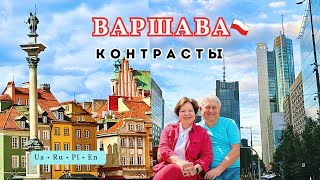 видео: Варшава 2025. Прогулка из Средневековья в XXI век. Warszawa – miasto kontrastów. Warsaw. Old and New картинка: Варшава 2025. Прогулка из Средневековья в XXI век. Warszawa – miasto kontrastów. Warsaw. Old and New