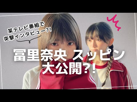 【冨里奈央】スッピンのまま取材を受けて「可愛すぎる」とネットニュースになる【坂道系オタ反応集】