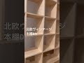 【北欧ヴィンテージ】本棚を親子DIY！#30代 #新築 #diy #home #平屋 #北欧ヴィンテージ #本棚