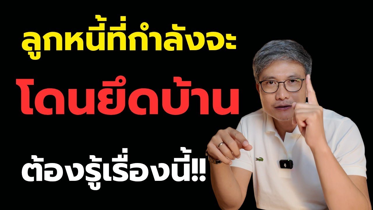 ทนายบางคนหลอกลูกหนี้! ยื้อเวลายึดบ้าน แต่เสียบ้านจากการขายทอดตลาดอยู่ดี