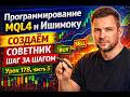 ПРОГРАММИРОВАНИЕ MQL4 И ИШИМОКУ — СОЗДАЁМ СОВЕТНИК ШАГ ЗА ШАГОМ  УРОК 178, ЧАСТЬ 5