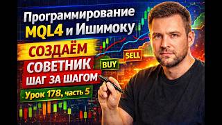 ПРОГРАММИРОВАНИЕ MQL4 И ИШИМОКУ — СОЗДАЁМ СОВЕТНИК ШАГ ЗА ШАГОМ УРОК 178, ЧАСТЬ 5