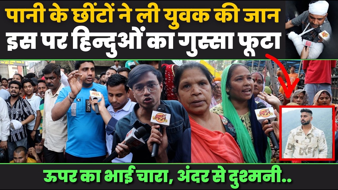 पानी के छींटों ने ली युवक की जान, इस पर हिन्दुओं का गुस्सा फूटा | delhi news | Public Opinion
