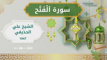 48 Al Fath  Al Sheikh Ali Al Huthaify الشيخ علي الحذيفي   سورة الفتح كاملة