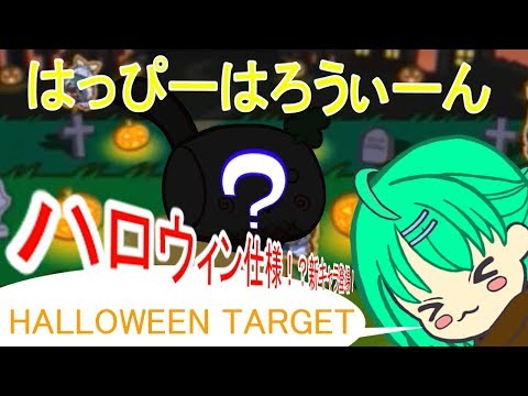 【HALLOWEEN TARGET】ハロウィン企画！競おうぜ、お菓子合戦！【ゆっくり実況】