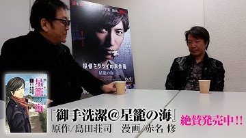 映画『探偵ミタライの事件簿　星籠の海』公開記念スペシャル対談！ 和泉聖治（映画監督）×赤名 修（漫画家）