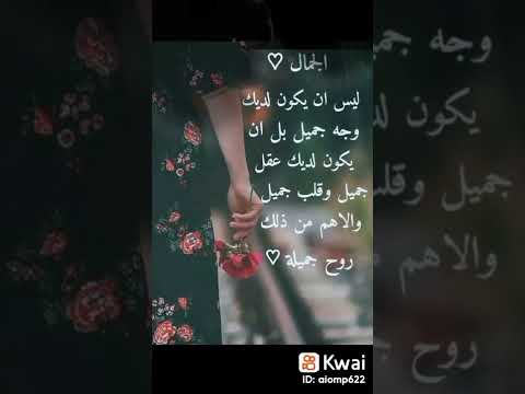 الجمال ليس أن يكون لديك وجه جميل بل أن يكون لديك عقل وقلب جميل