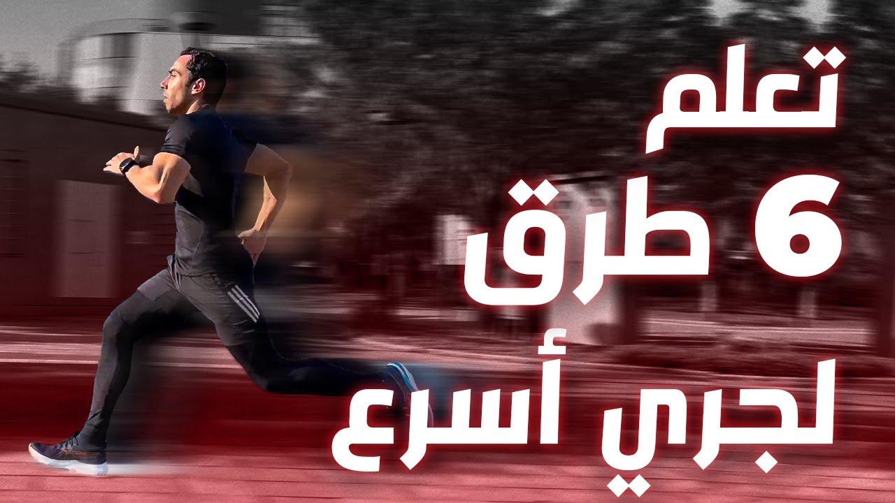 كيفية زيادة سرعة الجري |  ٦ طرق تزيد من سرعتك أثناء الجري ⚡🏃🏻