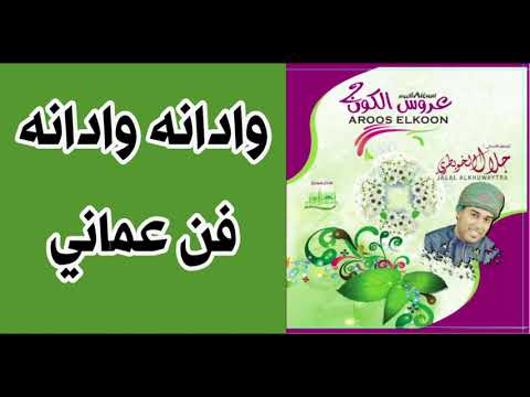 واداناه واداناه تراث عماني جلال الخويطري