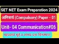 SET_NET__Compulsory_Paper_01#Syllabus_Sample_Question#unte_04_Communication#अभ्यासक्रम#2024#Demo#11