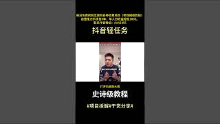 野路子信息差，DY轻松任务项目拆解 #信息差 #在家赚钱 #创业#搞钱