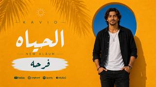       كافيو الحياه                       ألبوم فرحه - اسمعها
