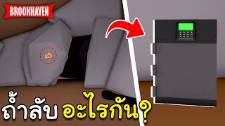 Roblox Brookhaven🏡RP│10 ความลับแปลกที่หลายคนไม่รู้ #17