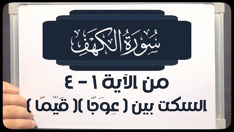 (١) #سورة_الكهف من ١-٤ كيفية الوصل بين ( عوجًا)( قيمًا)؟