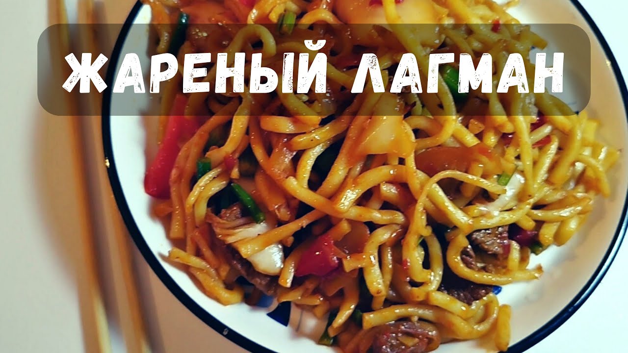 Жареный лагман / Цомян - YouTube