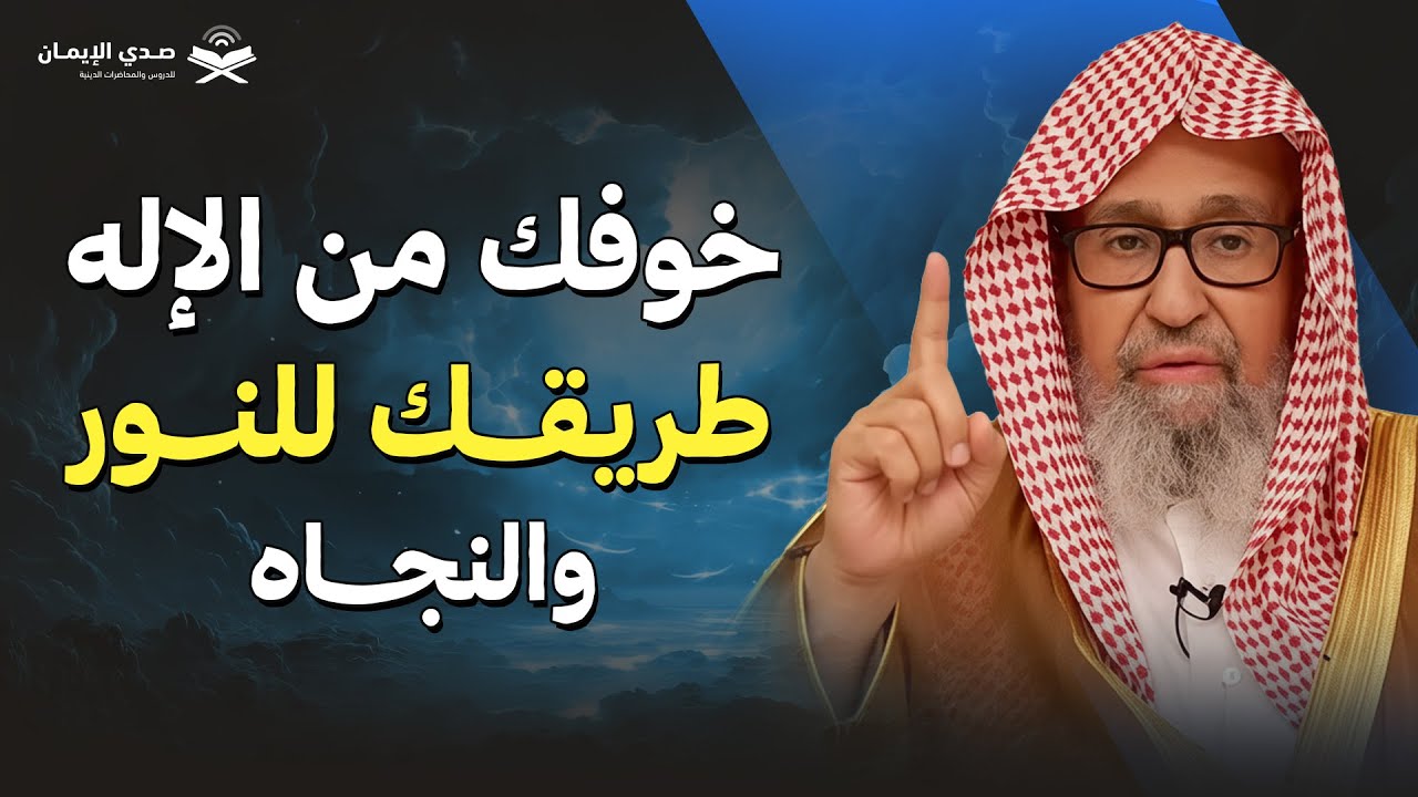 خوفك من الله... سلاحك أمام كل ضعف وفتنة | الشيخ صالح الفوزان