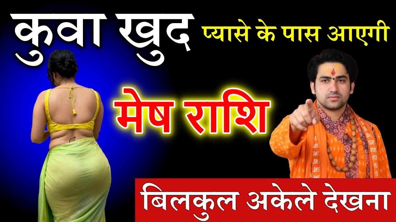 मेष राशि वालो कुआं खुद चलकर प्यासे के पास आ रही है बिल्कुल अकेले में देखना जल्दी देखो